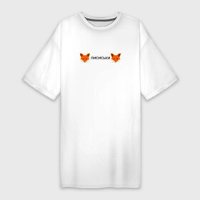 Платье-футболка хлопок с принтом Лисиськи  Лисы в Петрозаводске,  |  | Тематика изображения на принте: fox | лиса | лисы
