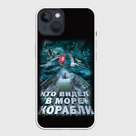Чехол для iPhone 13 с принтом ВОЕННО МОРСКОЙ ФЛОТ в Петрозаводске,  |  | army | ocean | sea | strong | армия | вмф | защитник | корабли | море | океан | оружие | патриотизм | родина | россия | флот