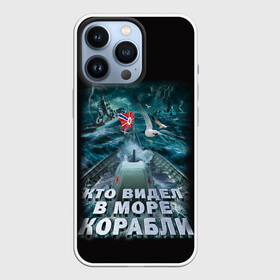 Чехол для iPhone 13 Pro с принтом ВОЕННО МОРСКОЙ ФЛОТ в Петрозаводске,  |  | army | ocean | sea | strong | армия | вмф | защитник | корабли | море | океан | оружие | патриотизм | родина | россия | флот