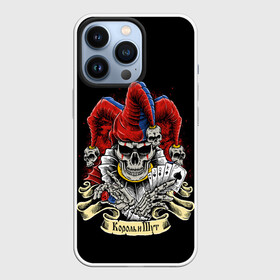 Чехол для iPhone 13 Pro с принтом КиШ ЧЕРЕП В КОЛПАКЕ в Петрозаводске,  |  | grunge | hardcore | king | music | punk | skull | горшок | князь | колпак | король | метал | музыка | панк | рок | череп | шут
