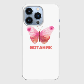 Чехол для iPhone 13 Pro с принтом обычный ботаник в Петрозаводске,  |  | бабочка | ботаник | крылья | учёный | учиться | школа