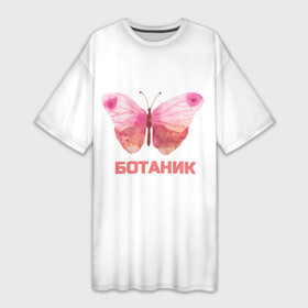 Платье-футболка 3D с принтом обычный ботаник в Петрозаводске,  |  | бабочка | ботаник | крылья | учёный | учиться | школа