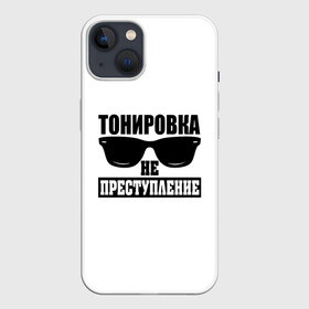 Чехол для iPhone 13 с принтом Тонировка не преступление в Петрозаводске,  |  | toner | tonerclub | tonerclub25 | банда | всесвои | гибдд | дпс | мафия | мвд | преступление | прокуратура | россия | свои | тонер | тонировка