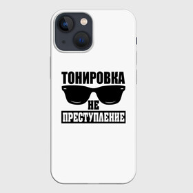 Чехол для iPhone 13 mini с принтом Тонировка не преступление в Петрозаводске,  |  | toner | tonerclub | tonerclub25 | банда | всесвои | гибдд | дпс | мафия | мвд | преступление | прокуратура | россия | свои | тонер | тонировка
