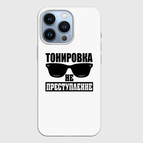 Чехол для iPhone 13 Pro с принтом Тонировка не преступление в Петрозаводске,  |  | toner | tonerclub | tonerclub25 | банда | всесвои | гибдд | дпс | мафия | мвд | преступление | прокуратура | россия | свои | тонер | тонировка