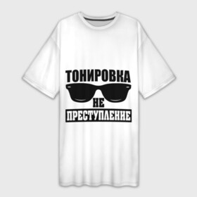 Платье-футболка 3D с принтом Тонировка не преступление в Петрозаводске,  |  | toner | tonerclub | tonerclub25 | банда | всесвои | гибдд | дпс | мафия | мвд | преступление | прокуратура | россия | свои | тонер | тонировка