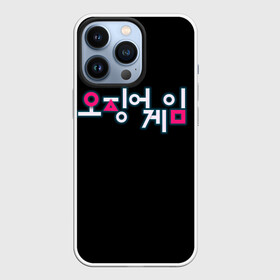 Чехол для iPhone 13 Pro с принтом Squid game Neon в Петрозаводске,  |  | netflix | squid game | игра в кальмара | игра в кальмара лого | корейский логотип | корея | нетфликс | сериал | сериалы 2021