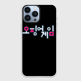 Чехол для iPhone 13 Pro Max с принтом Squid game Neon в Петрозаводске,  |  | Тематика изображения на принте: netflix | squid game | игра в кальмара | игра в кальмара лого | корейский логотип | корея | нетфликс | сериал | сериалы 2021