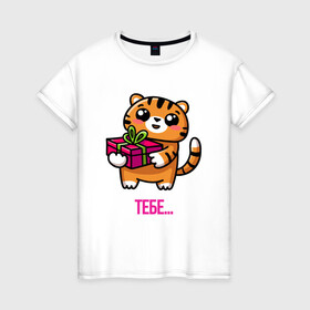 Женская футболка хлопок с принтом Тигренок с подарком в Петрозаводске, 100% хлопок | прямой крой, круглый вырез горловины, длина до линии бедер, слегка спущенное плечо | 2022 | год тигра | новый год | новый год 2022 | символ года | тигр | тигренок | тигрица | тигры