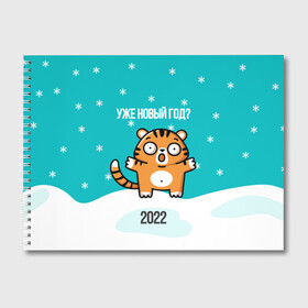 Альбом для рисования с принтом Уже новый год в Петрозаводске, 100% бумага
 | матовая бумага, плотность 200 мг. | 2022 | год тигра | новый год | новый год 2022 | символ года | тигр | тигренок | тигрица | тигры