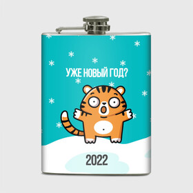 Фляга с принтом Уже новый год в Петрозаводске, металлический корпус | емкость 0,22 л, размер 125 х 94 мм. Виниловая наклейка запечатывается полностью | 2022 | год тигра | новый год | новый год 2022 | символ года | тигр | тигренок | тигрица | тигры