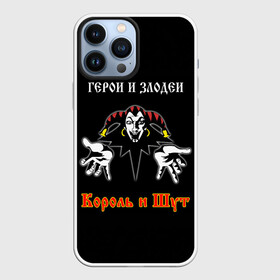 Чехол для iPhone 13 Pro Max с принтом Герои и Злодеи (Король и Шут) в Петрозаводске,  |  | anarchy | hard rock | heavy metal | punk rock | punks not dead | rock music | rocknroll | russian rock | анархия | горшок | князь | король и шут | металлист | михаил горшенёв | панк | панк рок | рок музыка | рокер | рокнролл | русский рок