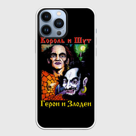 Чехол для iPhone 13 Pro Max с принтом Король и Шут (Герои и Злодеи) в Петрозаводске,  |  | anarchy | hard rock | heavy metal | punk rock | punks not dead | rock music | rocknroll | russian rock | анархия | горшок | князь | король и шут | металлист | михаил горшенёв | панк | панк рок | рок музыка | рокер | рокнролл | русский рок