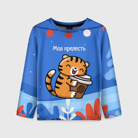 Детский лонгслив 3D с принтом Тигренок с кофе   моя прелесть в Петрозаводске, 100% полиэстер | длинные рукава, круглый вырез горловины, полуприлегающий силуэт
 | Тематика изображения на принте: 2022 | год тигра | новый год | новый год 2022 | символ года | тигр | тигренок | тигрица | тигры