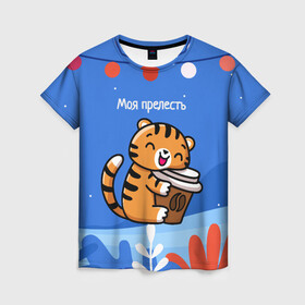 Женская футболка 3D с принтом Тигренок с кофе   моя прелесть в Петрозаводске, 100% полиэфир ( синтетическое хлопкоподобное полотно) | прямой крой, круглый вырез горловины, длина до линии бедер | 2022 | год тигра | новый год | новый год 2022 | символ года | тигр | тигренок | тигрица | тигры