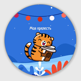 Круглый коврик для мышки с принтом Тигренок с кофе   моя прелесть в Петрозаводске, резина и полиэстер | круглая форма, изображение наносится на всю лицевую часть | 2022 | год тигра | новый год | новый год 2022 | символ года | тигр | тигренок | тигрица | тигры