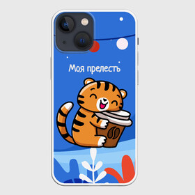 Чехол для iPhone 13 mini с принтом Тигренок с кофе   моя прелесть в Петрозаводске,  |  | 2022 | год тигра | новый год | новый год 2022 | символ года | тигр | тигренок | тигрица | тигры