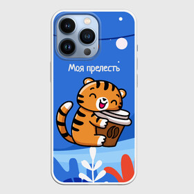 Чехол для iPhone 13 Pro с принтом Тигренок с кофе   моя прелесть в Петрозаводске,  |  | 2022 | год тигра | новый год | новый год 2022 | символ года | тигр | тигренок | тигрица | тигры