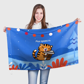 Флаг 3D с принтом Тигренок с кофе   моя прелесть в Петрозаводске, 100% полиэстер | плотность ткани — 95 г/м2, размер — 67 х 109 см. Принт наносится с одной стороны | 2022 | год тигра | новый год | новый год 2022 | символ года | тигр | тигренок | тигрица | тигры