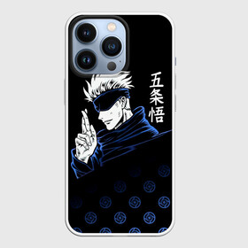 Чехол для iPhone 13 Pro с принтом Годжо Сатору   Магическая битва в Петрозаводске,  |  | anime | gojo satoru | jujutsu kaisen | manga | sorsery fight | аниме | аниме мальчик | глупая повязка | годжо сатору | джутсу кайсен | дзюдзюцу кайсэн | маг | магическая битва | манга | проклятия | с повязкой на глазах