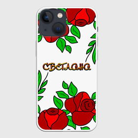 Чехол для iPhone 13 mini с принтом Светлана в розах в Петрозаводске,  |  | roses | бабушка | день рождения | дочь | женщинам | имя светлана | красные розы | мама | подарок | подруга | розы | розы красные | света | светлана | светочка | светя имя | сестра | сюрприз | цветы