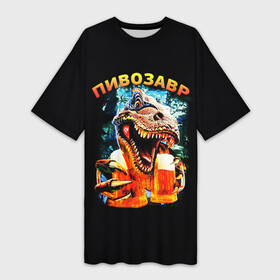 Платье-футболка 3D с принтом Пивозавр (надпись на спине) в Петрозаводске,  |  | динозавр | животные | надпись | прикол | смешная надпись | смешной принт
