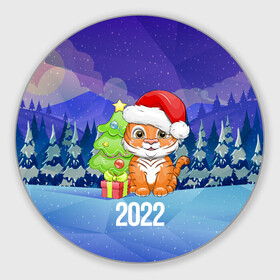 Круглый коврик для мышки с принтом Новый Год тигра 2022 в Петрозаводске, резина и полиэстер | круглая форма, изображение наносится на всю лицевую часть | 2022 | год тигра | новый год | новый год 2022 | символ года | тигр | тигренок | тигрица | тигры