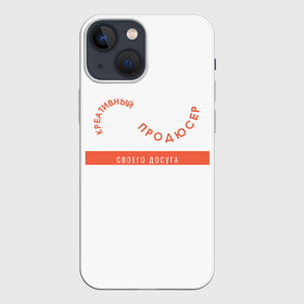 Чехол для iPhone 13 mini с принтом Креативный продюсер в Петрозаводске,  |  | досуг | креативный продюсер | радость | эмоции | юмор