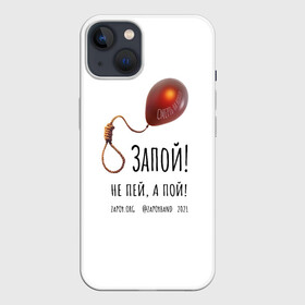 Чехол для iPhone 13 с принтом Запой   Шар с петлёй, белый, 3D в Петрозаводске,  |  | запой | зопа | зопай | петля | прикольные надписи | тренды | шар | шар с петлей | шарик