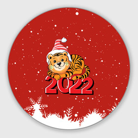 Круглый коврик для мышки с принтом Тигренок 2022 год  цифрами в Петрозаводске, резина и полиэстер | круглая форма, изображение наносится на всю лицевую часть | 2022 | год тигра | новый год | новый год 2022 | символ года | тигр | тигренок | тигрица | тигры