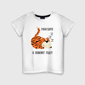 Детская футболка хлопок с принтом Разбудите к новому году в Петрозаводске, 100% хлопок | круглый вырез горловины, полуприлегающий силуэт, длина до линии бедер | Тематика изображения на принте: 2022 | год тигра | новый год | новый год 2022 | символ года | тигр | тигренок | тигрица | тигры