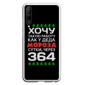 Чехол для Honor P30 с принтом Хочу такую работу как у Деда Мороза сутки, через 364 в Петрозаводске, Силикон | Область печати: задняя сторона чехла, без боковых панелей | Тематика изображения на принте: christmas | merry christmas | santa claus | дед мороз | ёлка | зима | мороз | новый год | подарок | праздник | прикол | работа | рождество | с новым годом | санта клаус | сарказм | смешной | снегурочка | снежинки | шутка