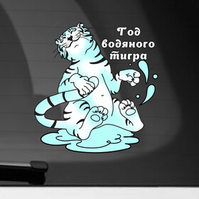 Наклейка на автомобиль с принтом Водяной тигр   символ 2022 года в Петрозаводске, ПВХ |  | дикие кошки | коты | кошки | новый год | праздник | символ года | тигр | тигренок