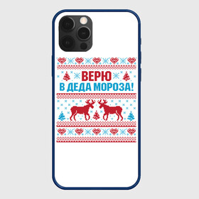 Чехол для iPhone 12 Pro Max с принтом Верю в Дедушку Мороза в Петрозаводске, Силикон |  | christmas | merry christmas | santa claus | вышивка | дед мороз | ёлка | новогодние олени | новый год | оленёнок бэмби | оленёнок рудольф | орнамент | с новым годом | сантаклаус | свитер с оленями | северный олень