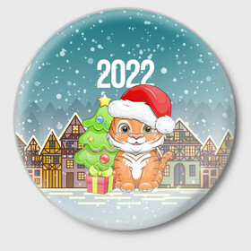 Значок с принтом Тигренок с елочкой в Петрозаводске,  металл | круглая форма, металлическая застежка в виде булавки | 2022 | год тигра | новый год | новый год 2022 | символ года | тигр | тигренок | тигрица | тигры
