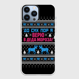 Чехол для iPhone 13 Pro Max с принтом До сих пор верю в Деда Мороза в Петрозаводске,  |  | deer | happy new year | i believe in santa claus | knitted | merry christmas | ornament | still | sweater | trees | with deer | вязаный | до сих пор | ёлки | новый год | олени | орнамент | рождество | с оленями | свитер | я верю в деда мороза