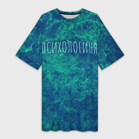 Платье-футболка 3D с принтом Психологиня в Петрозаводске,  |  | Тематика изображения на принте: абстракция | зелёный | надпись | психолог | психологиня | психология | синий | феминизм | фемка