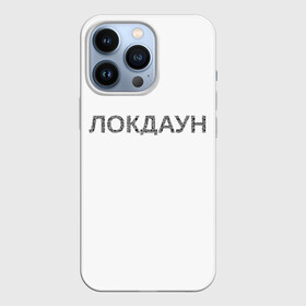 Чехол для iPhone 13 Pro с принтом QR Локдаун в Петрозаводске,  |  | lockdown | qrкод | коронавирус | минимализм