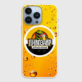 Чехол для iPhone 13 Pro с принтом пивозавр 3d hd в Петрозаводске,  |  | 3d | hd | дино | динозавр | пенный период | прикольные надписи