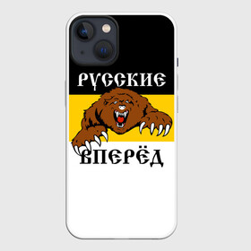 Чехол для iPhone 13 с принтом Русские Вперёд в Петрозаводске,  |  | герб россии | двухглавый орёл | за веру царя и отечество | имперский флаг | коловрат | медведь | мы русские с нами бог | один за всех | патриот | р | род | российская империя | русич