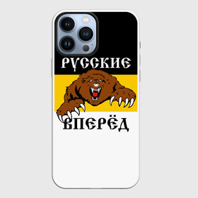 Чехол для iPhone 13 Pro Max с принтом Русские Вперёд в Петрозаводске,  |  | герб россии | двухглавый орёл | за веру царя и отечество | имперский флаг | коловрат | медведь | мы русские с нами бог | один за всех | патриот | р | род | российская империя | русич