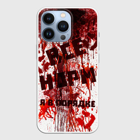 Чехол для iPhone 13 Pro с принтом ВСЁ НOРМ в Петрозаводске,  |  | blood | bodybuilding | damage | dead line | game | halloween | hands | i am fine | video game | бодибилдинг | видео игры | всё норм | всё нормально | всё путем | дэд лайн | игры | кровь | нормально | руки | хэллоуин | я в порядке