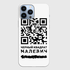 Чехол для iPhone 13 Pro Max с принтом QR   Черный квадрат (Малевич) в Петрозаводске,  |  | lockdown | qr код | qrкод | малевич | черный квадрат