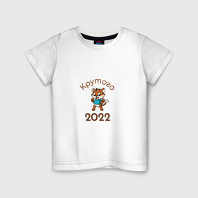 Детская футболка хлопок с принтом Символ 2022 в Петрозаводске, 100% хлопок | круглый вырез горловины, полуприлегающий силуэт, длина до линии бедер | 2022 | новыйгод | персонаж | символ | тигр | тигренок