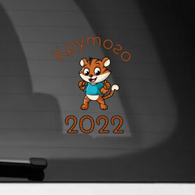 Наклейка на автомобиль с принтом Символ 2022 в Петрозаводске, ПВХ |  | 2022 | новыйгод | персонаж | символ | тигр | тигренок