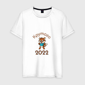 Мужская футболка хлопок с принтом Символ 2022 в Петрозаводске, 100% хлопок | прямой крой, круглый вырез горловины, длина до линии бедер, слегка спущенное плечо. | 2022 | новыйгод | персонаж | символ | тигр | тигренок