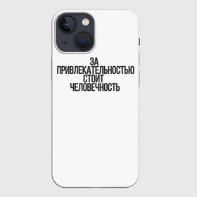 Чехол для iPhone 13 mini с принтом За привлекательностью стоит человечность в Петрозаводске,  |  | аниме | моб психо | цитата | цитата из аниме | цитаты