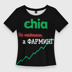 Женская футболка 3D Slim с принтом Чиа в Петрозаводске,  |  | 2021 | 2022 | bitcoin | btc | chia | chia network | dogecoin | ethereum | ssd | xch | биткоин | в топе | в тренде | жёсткие диски | крипта | криптовалюта | майнинг | чиа