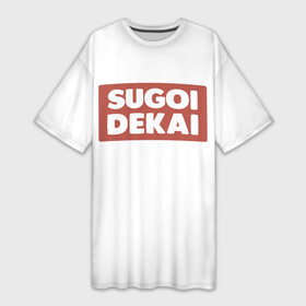 Платье-футболка 3D с принтом SUGOI DEKAI  UZAKI в Петрозаводске,  |  | sugoi dekai | uzakichan wa asobitai | аниме | белый | большой | красный | мемы | суго декай | удзаки хочет тусоваться | узаки тян