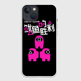 Чехол для iPhone 13 с принтом Squid game: among us в Петрозаводске,  |  | action adventure | among us | guards | kill | south korean | squid game | survival game | thriller | web series | веб сериал | игра в кальмара | игра на выживание | квадрат | круг | охранники | приключенческий боевик | среди нас | тр